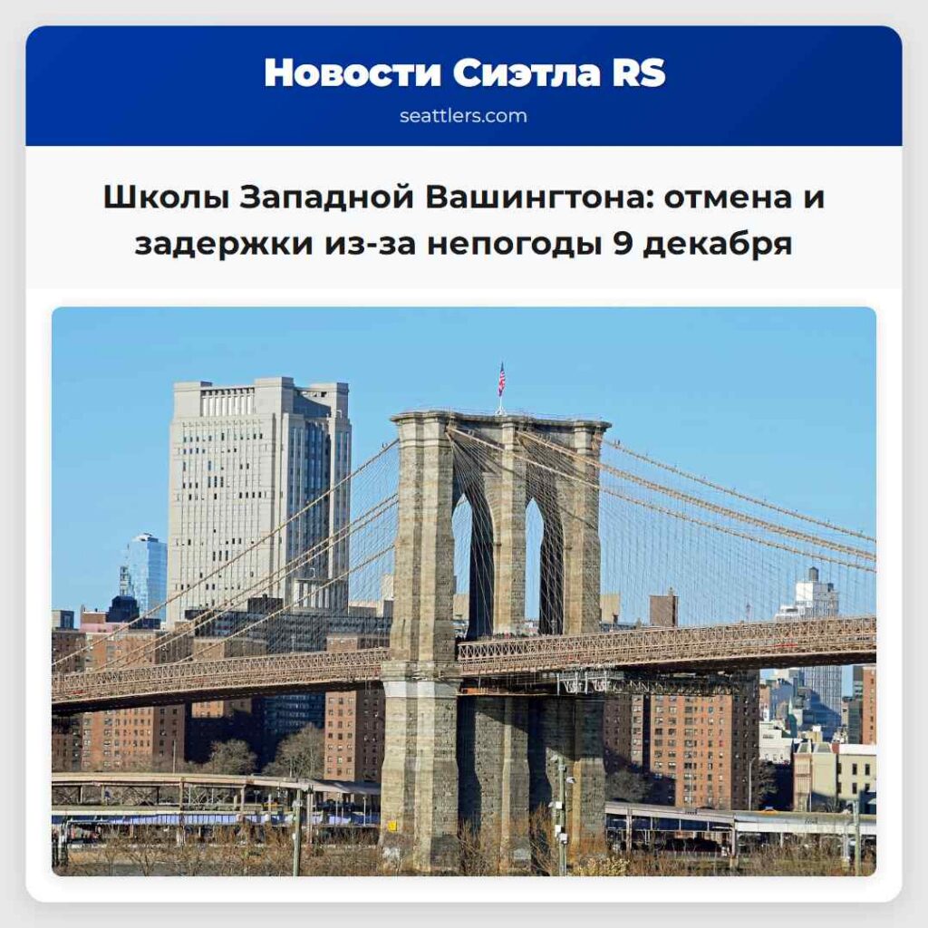 Школы Западной Вашингтона: отмена и задержки