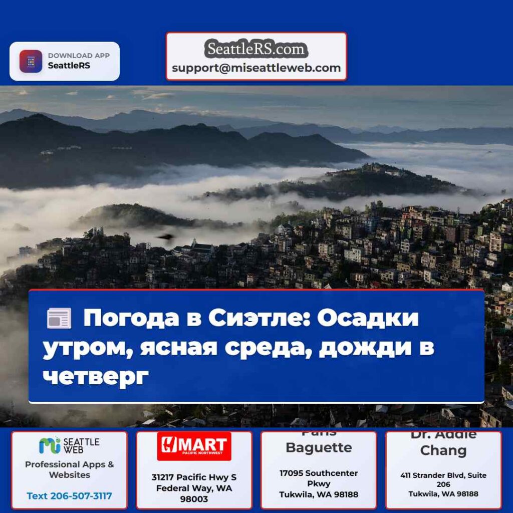 Погода в Сиэтле: Осадки утром, ясная среда, дожди