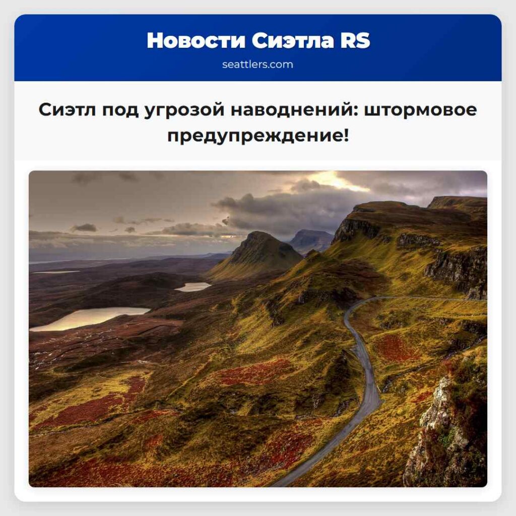 Сиэтл под угрозой наводнений: штормовое