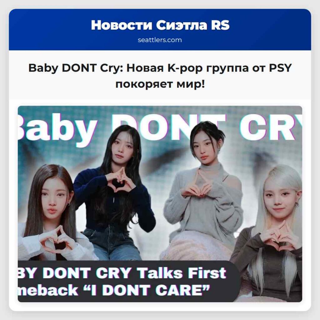 Baby DONT Cry: Новая K-pop группа от PSY покоряет