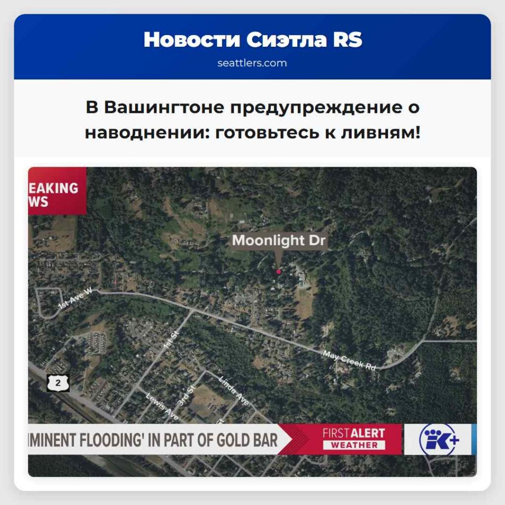 В Вашингтоне предупреждение о наводнении: