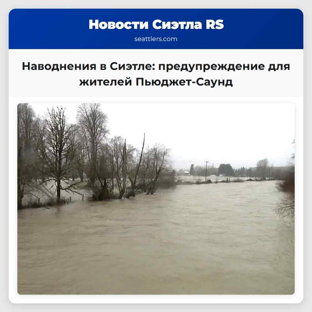 Наводнения в Сиэтле: предупреждение для жителей