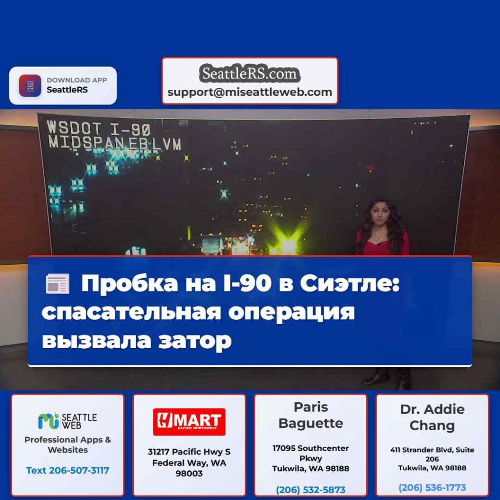 Пробка на I-90 в Сиэтле: спасательная операция