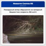 Рекордные порывы ветра обрушились на западный Вашингтон