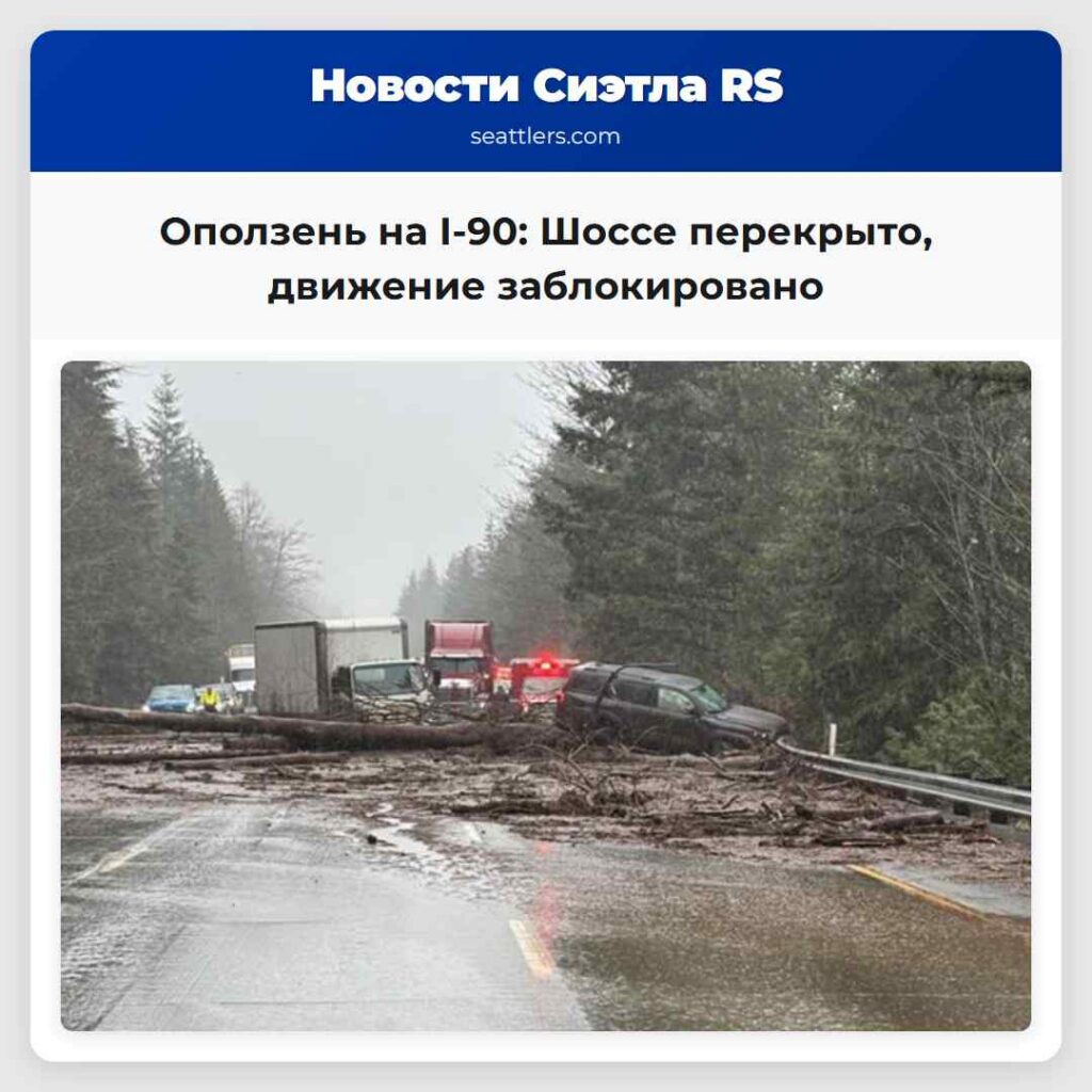 Оползень на I-90: Шоссе перекрыто, движение