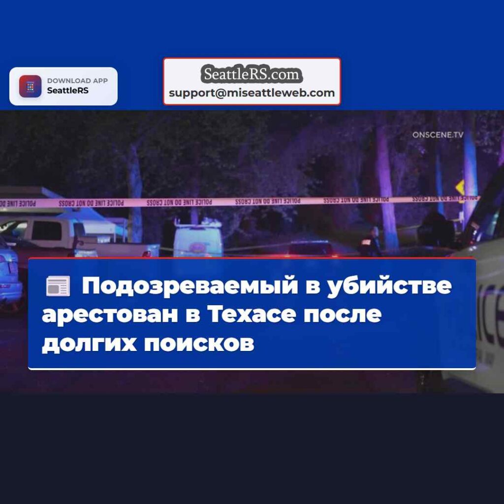 Подозреваемый в убийстве арестован в Техасе после