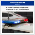 На пляже округа Клаллам обнаружена обувь с останками человека начато расследование