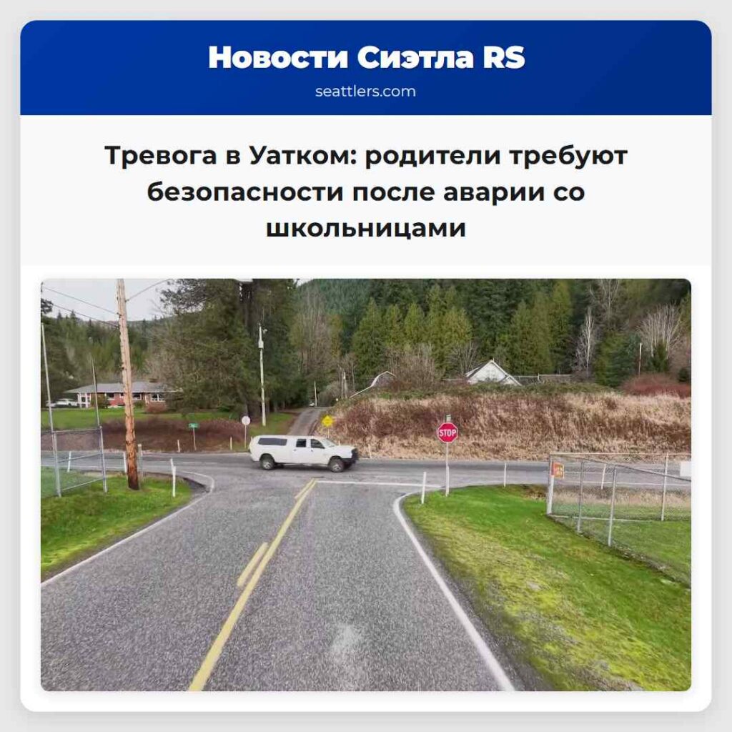 Тревога в Уатком: родители требуют безопасности