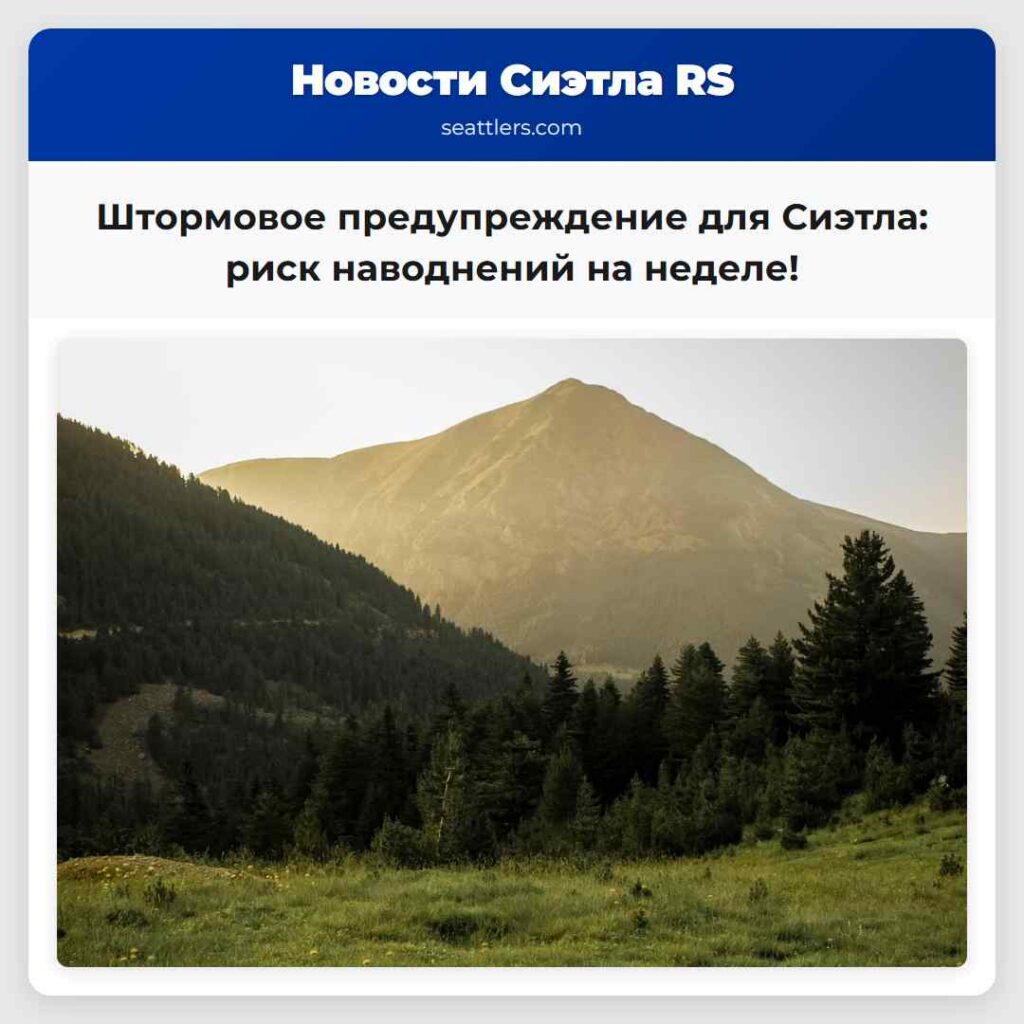 Штормовое предупреждение для Сиэтла: риск