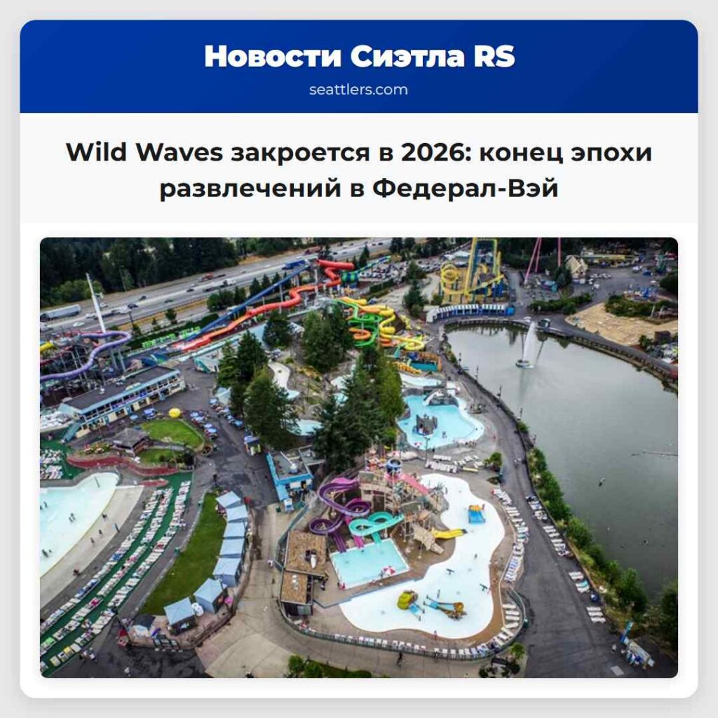 Wild Waves закроется в 2026: конец эпохи
