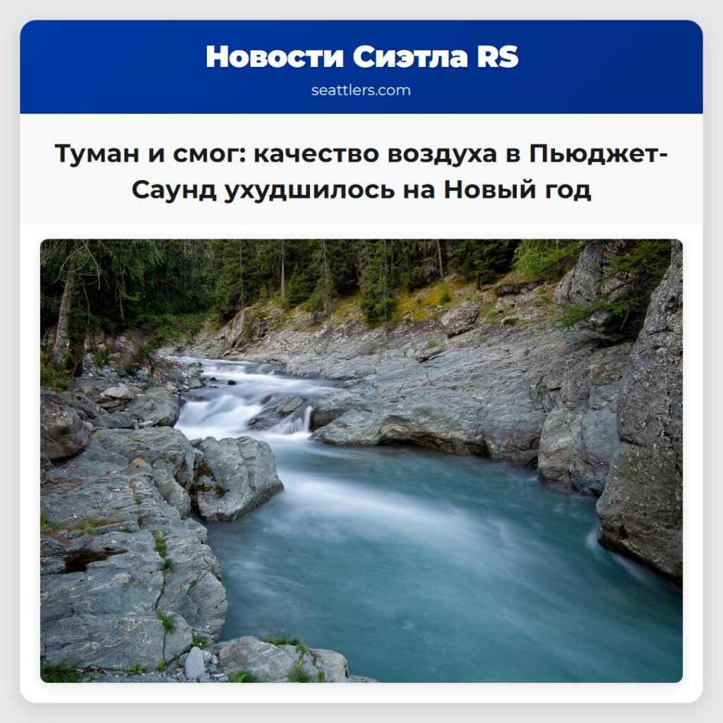 Туман и смог: качество воздуха в Пьюджет-Саунд