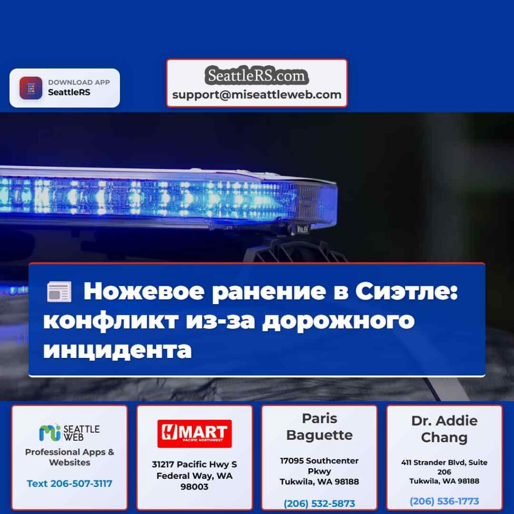 Ножевое ранение в Сиэтле: конфликт из-за