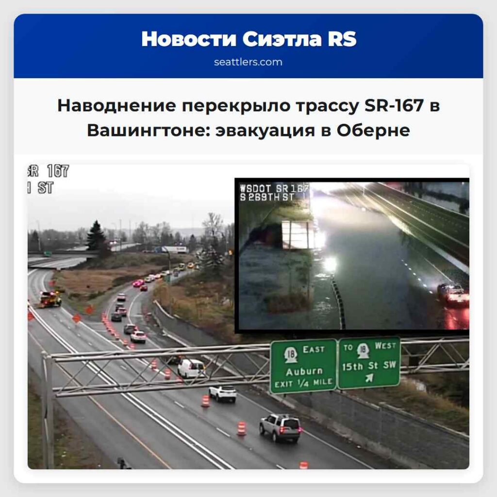 Наводнение перекрыло трассу SR-167 в Вашингтоне: