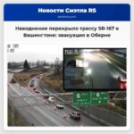 Участок трассы SR-167 в штате Вашингтон остается перекрытым из-за наводнения