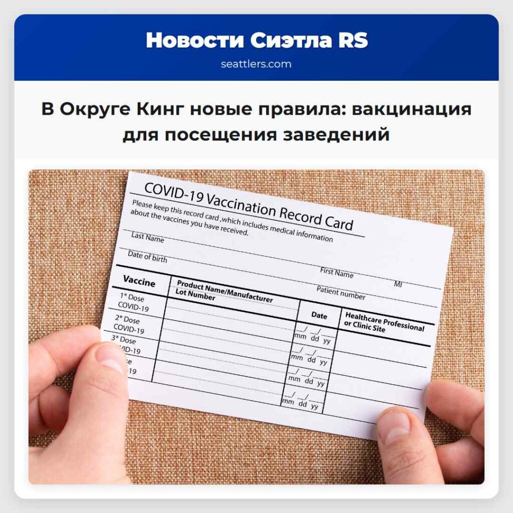 В Округе Кинг новые правила: вакцинация для