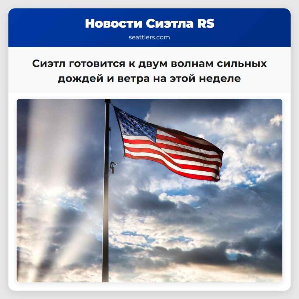 Сиэтл готовится к двум волнам сильных дождей и