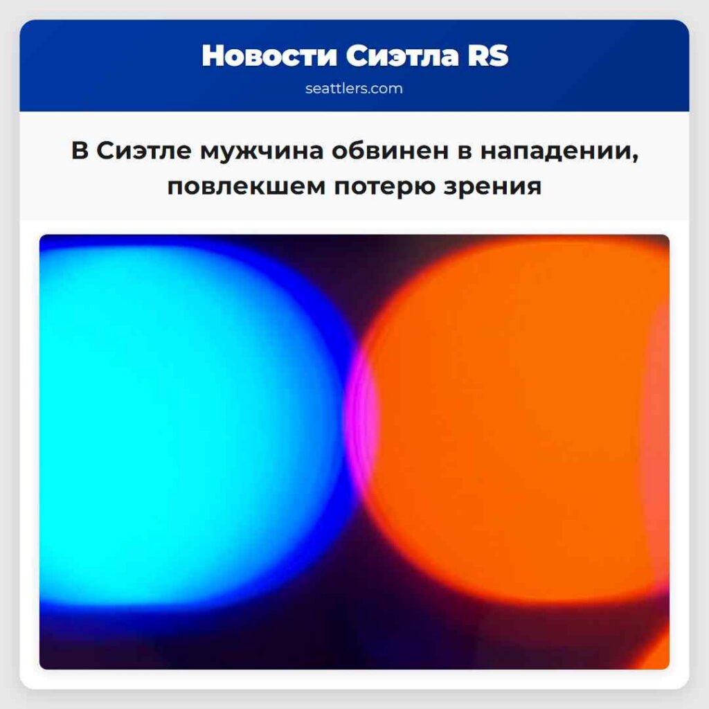 В Сиэтле мужчина обвинен в нападении, повлекшем