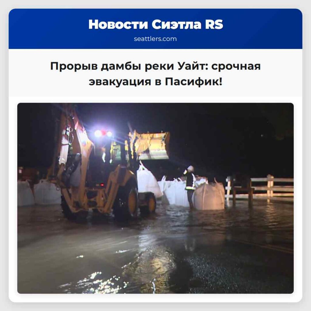 Прорыв дамбы реки Уайт: срочная эвакуация в