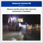 Прорыв дамбы реки Уайт вызвал срочную эвакуацию в Пасифик