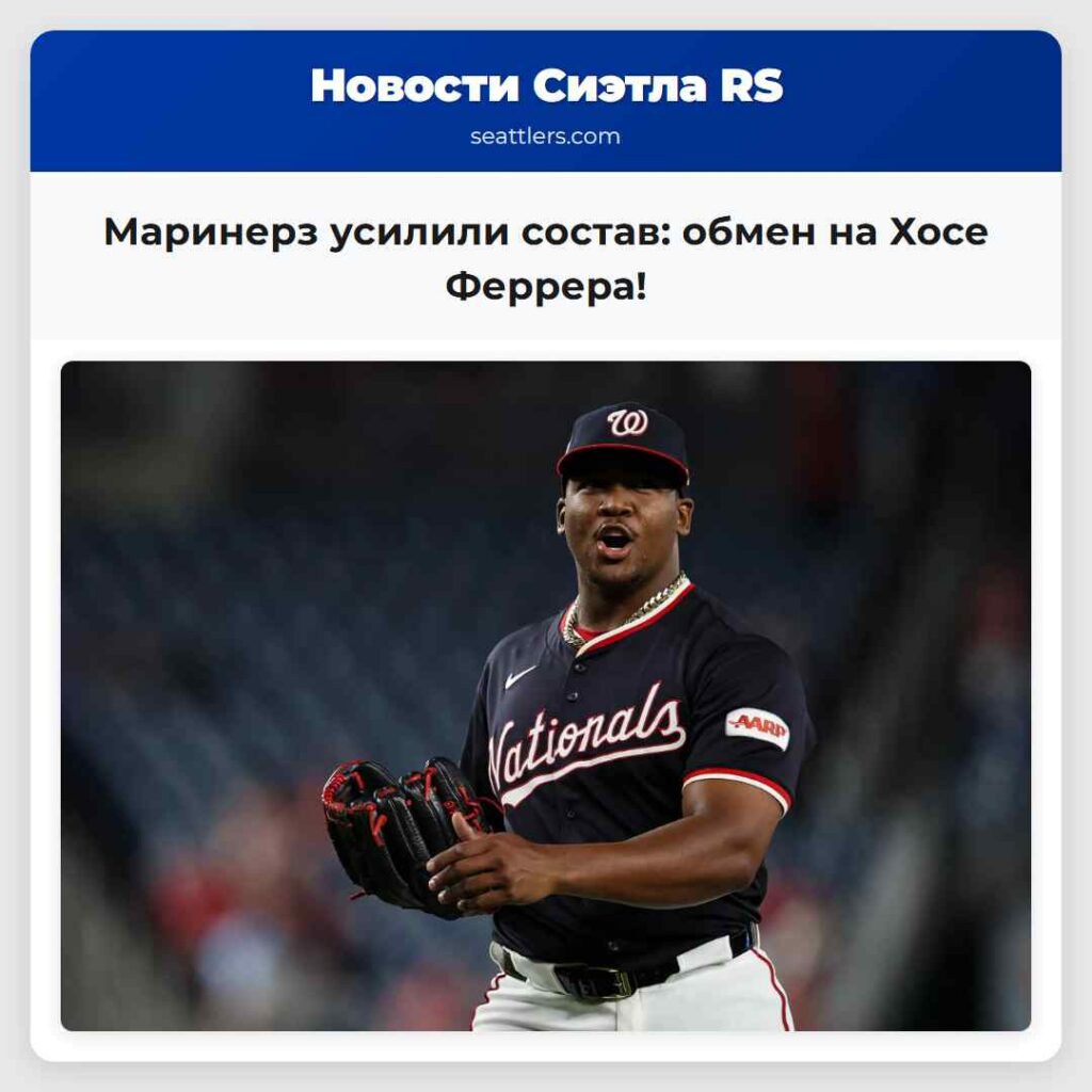 Маринерз усилили состав: обмен на Хосе Феррера!