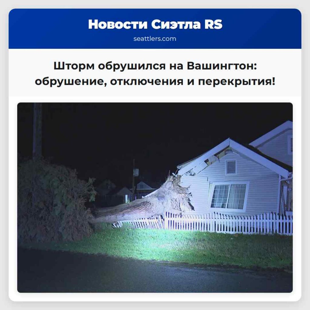 Шторм обрушился на Вашингтон: обрушение,