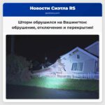 Сильный шторм обрушился на штат Вашингтон обрушение здания перекрытия дорог и отключение электроэнергии
