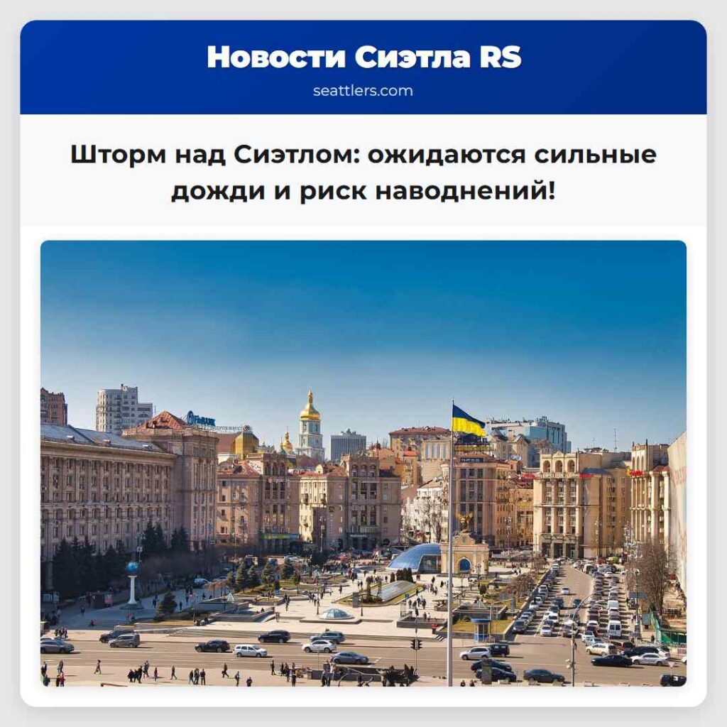 Шторм над Сиэтлом: ожидаются сильные дожди и риск