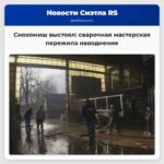 Снохомиш выстоял сварочная мастерская пережила наводнение и готовится к восстановлению
