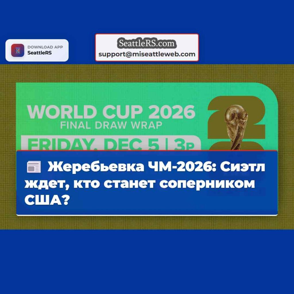 Жеребьевка ЧМ-2026: Сиэтл ждет, кто станет