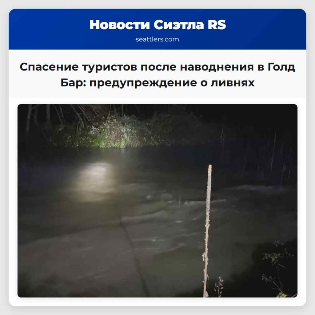 Спасение туристов после наводнения в Голд Бар: