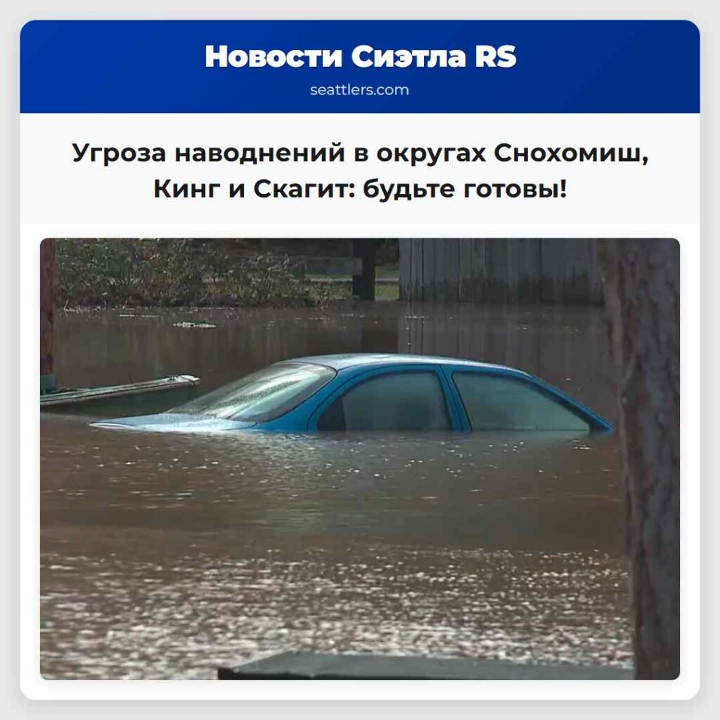 Угроза наводнений в округах Снохомиш, Кинг и