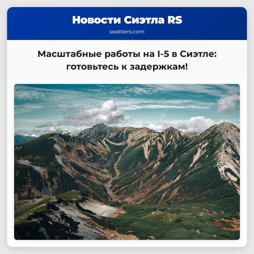 Масштабные работы на I-5 в Сиэтле: готовьтесь к
