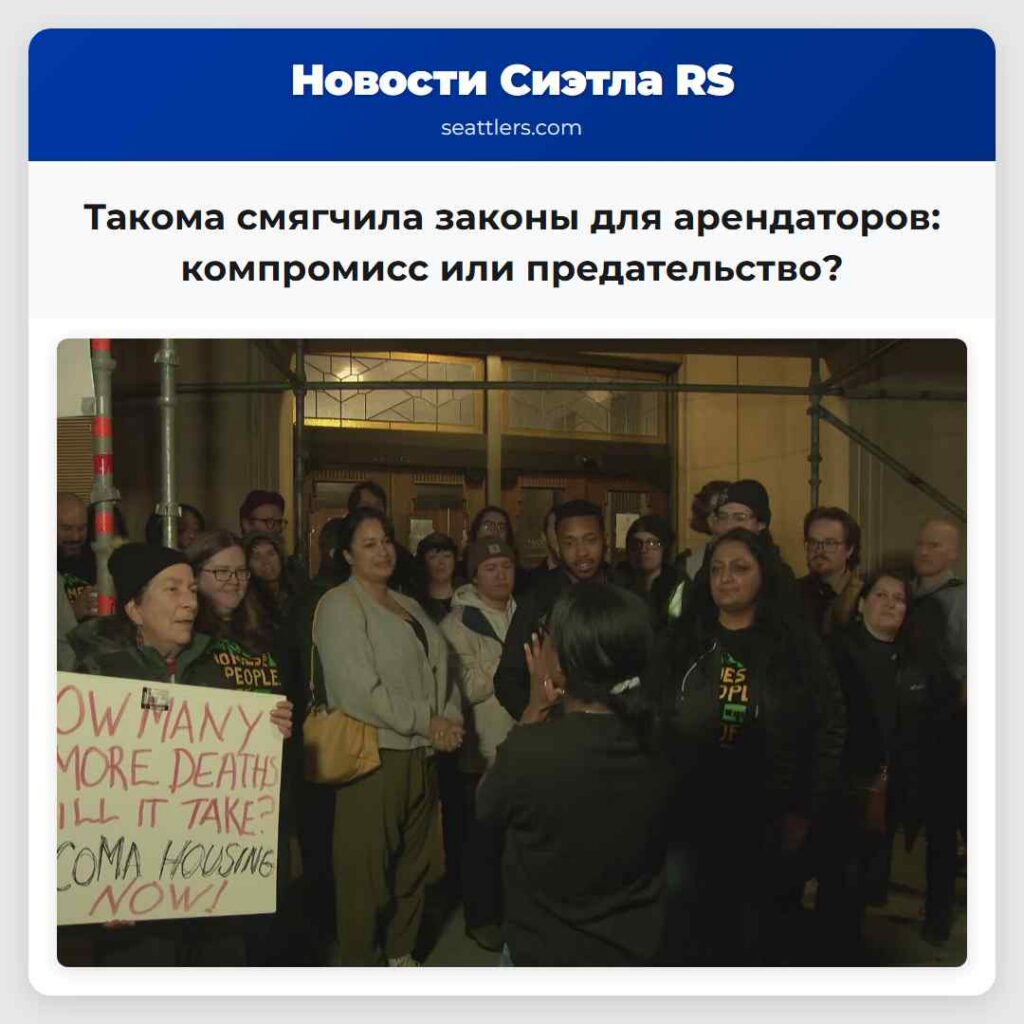 Такома смягчила законы для арендаторов: