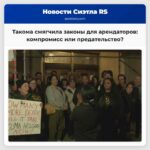 Такома смягчила законы о защите арендаторов компромисс или предательство?