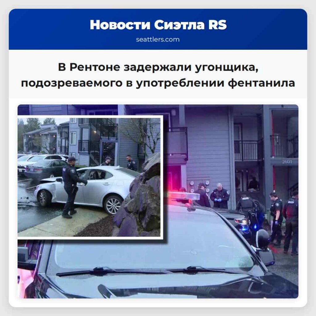 В Рентоне задержали угонщика, подозреваемого в