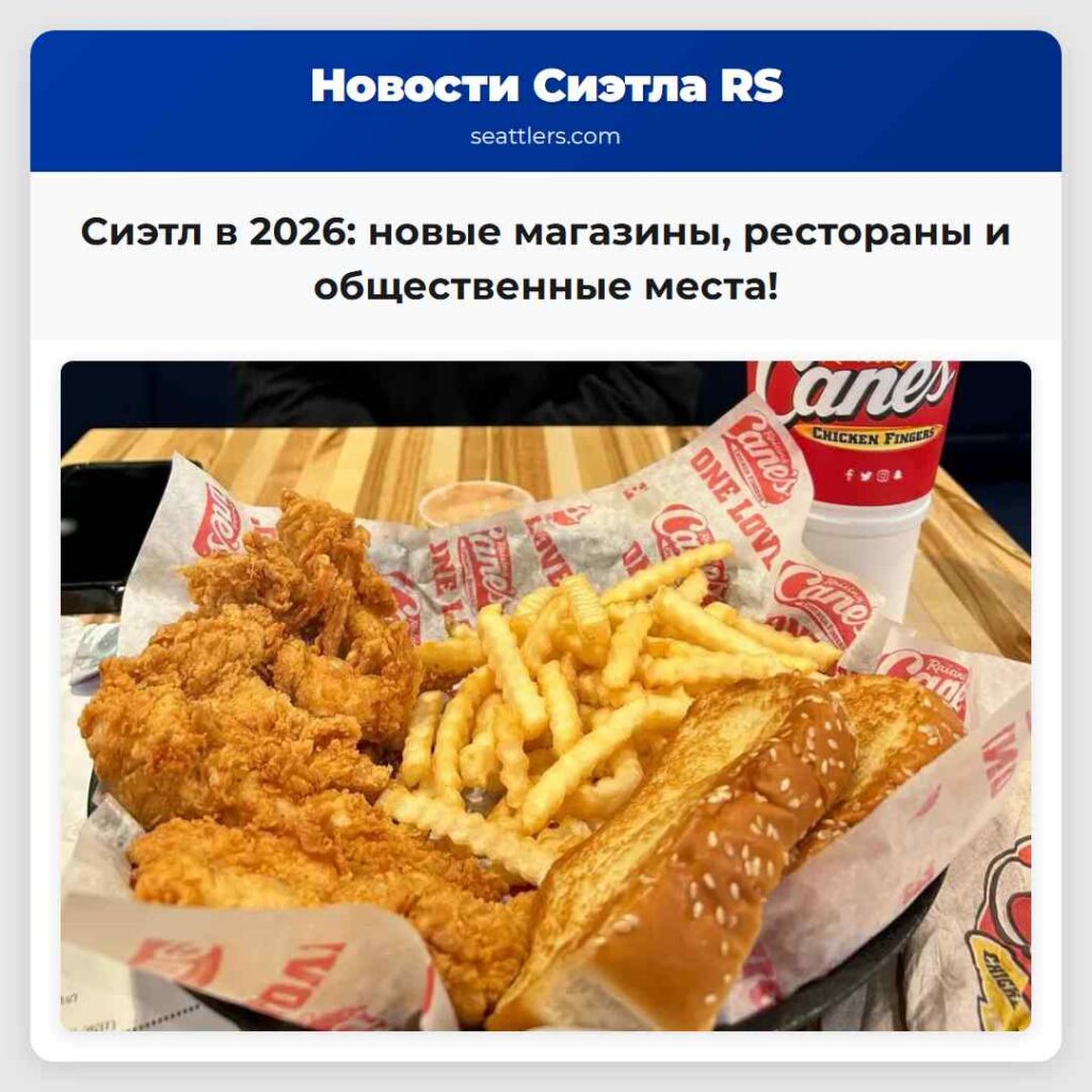 Сиэтл в 2026: новые магазины, рестораны и