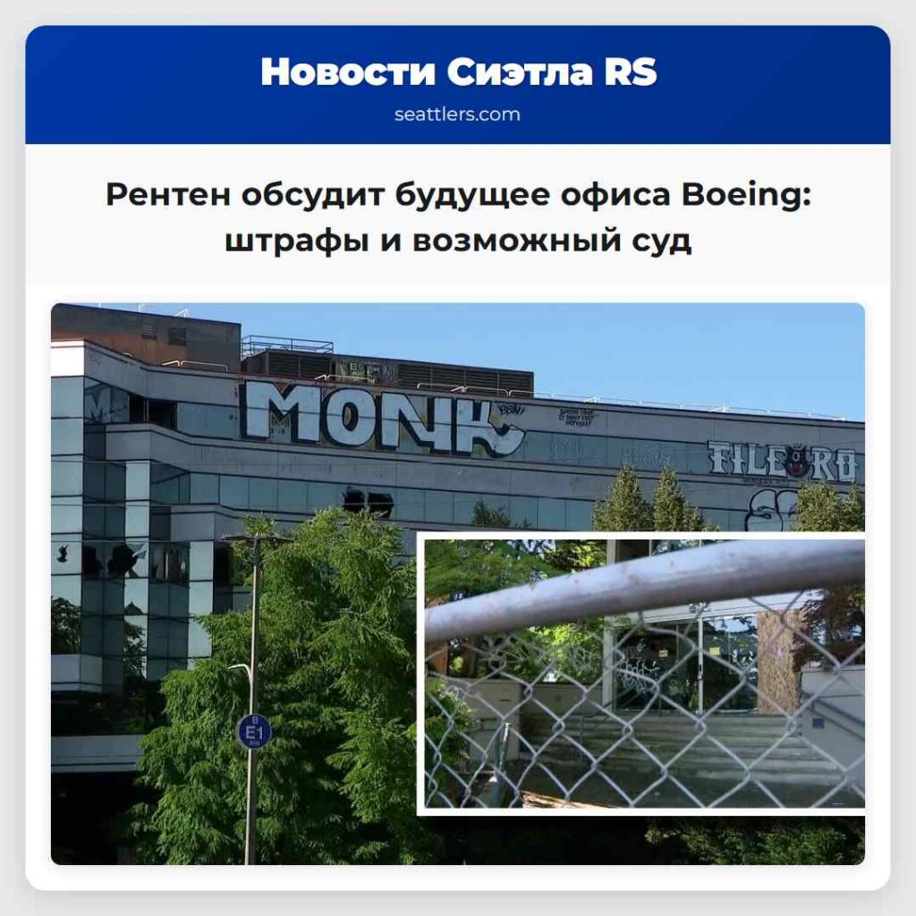 Рентен обсудит будущее офиса Boeing: штрафы и