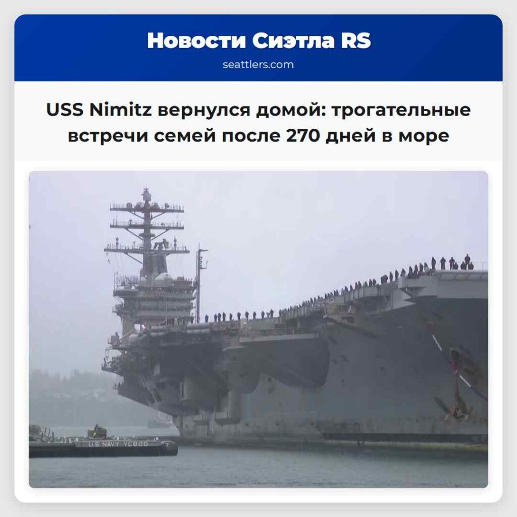 USS Nimitz вернулся домой: трогательные встречи