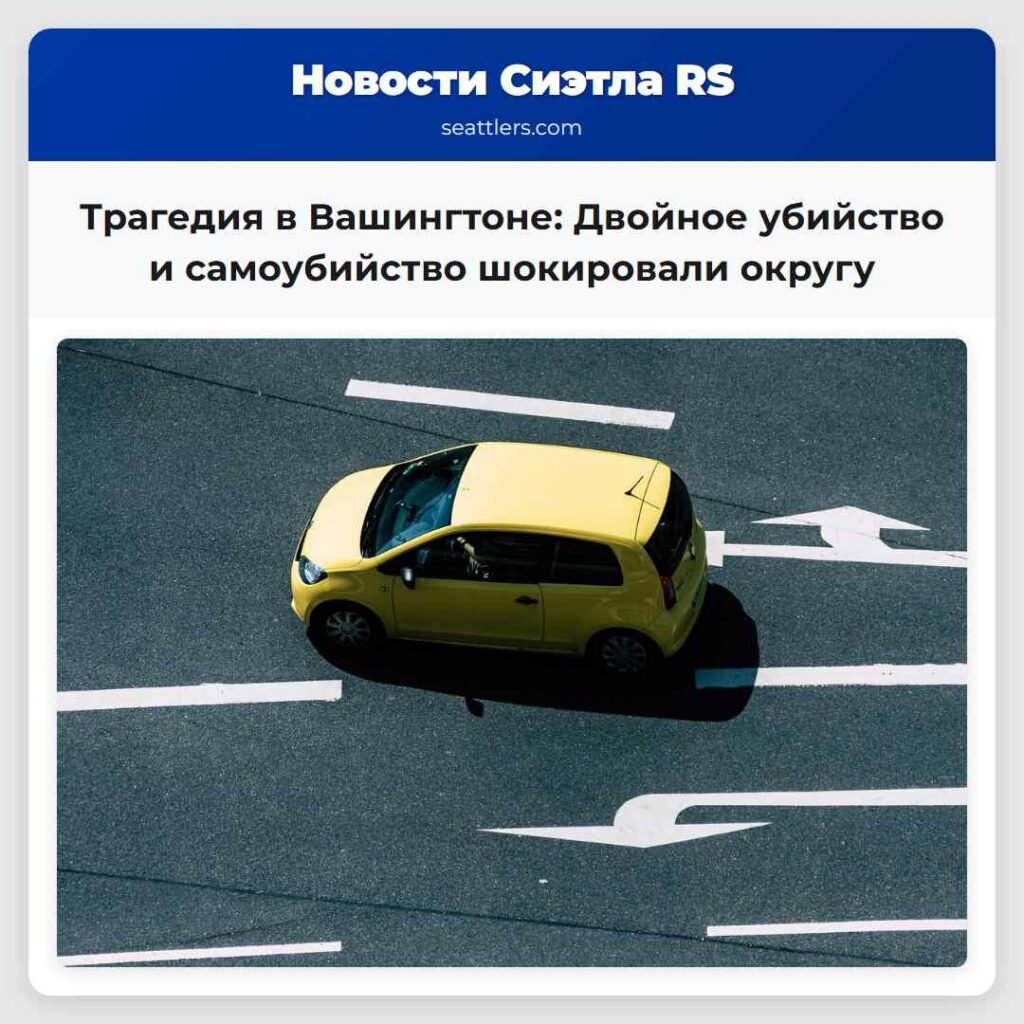 Трагедия в Вашингтоне: Двойное убийство и