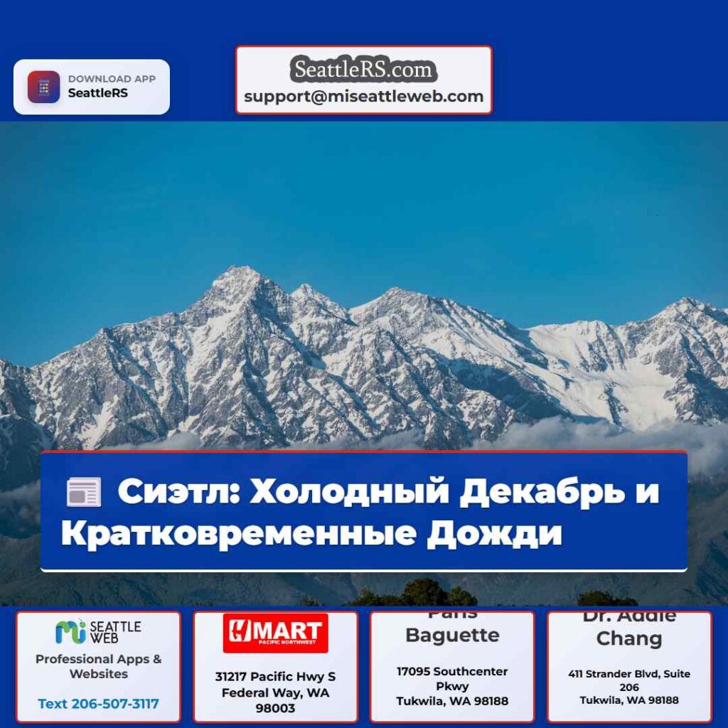 Сиэтл: Холодный Декабрь и Кратковременные Дожди