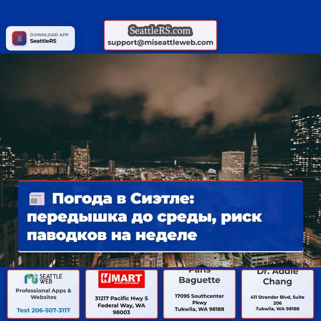 Погода в Сиэтле: передышка до среды, риск