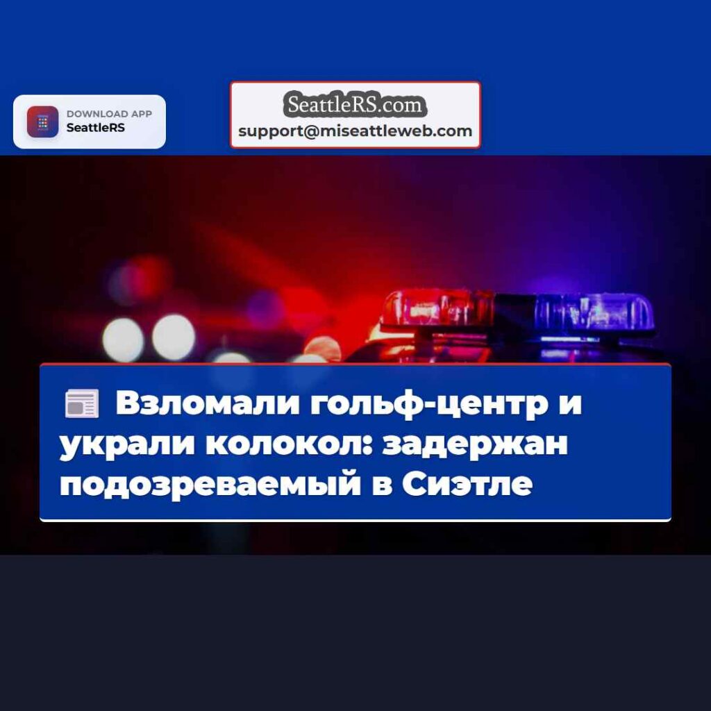 Взломали гольф-центр и украли колокол: задержан
