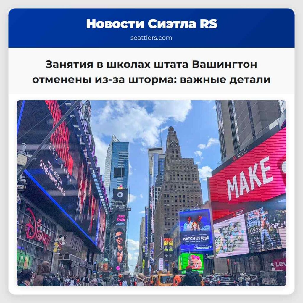 Занятия в школах штата Вашингтон отменены из-за