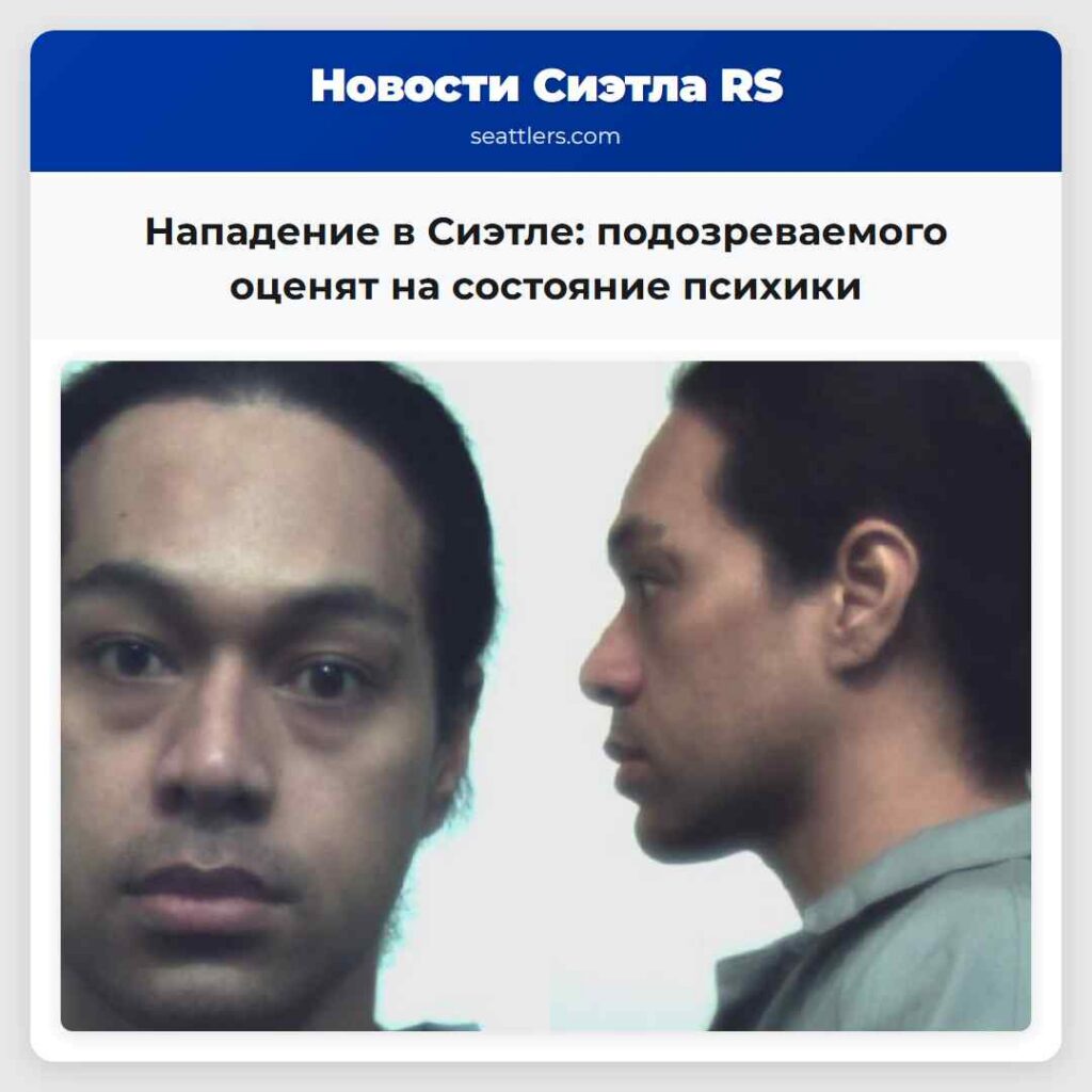 Нападение в Сиэтле: подозреваемого оценят на