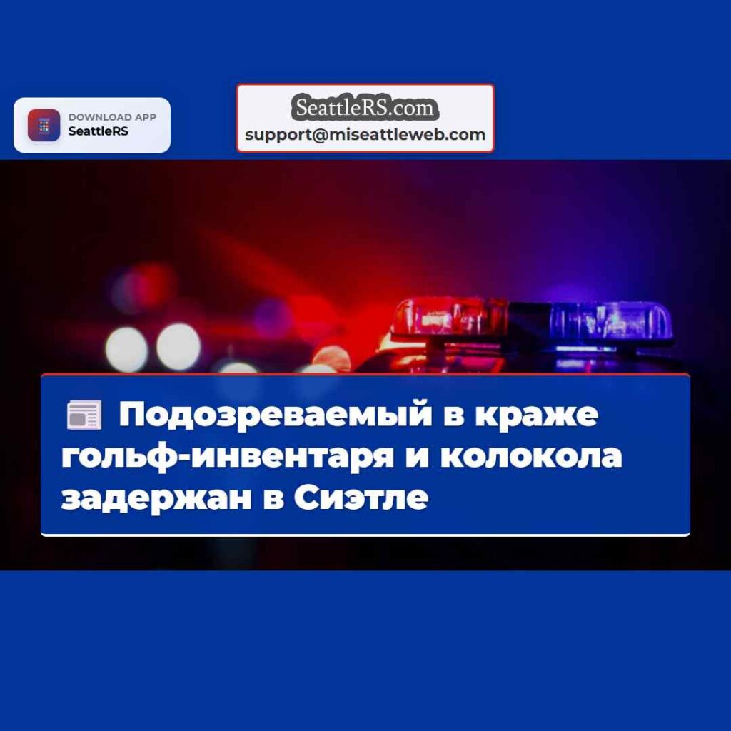 Подозреваемый в краже гольф-инвентаря и колокола