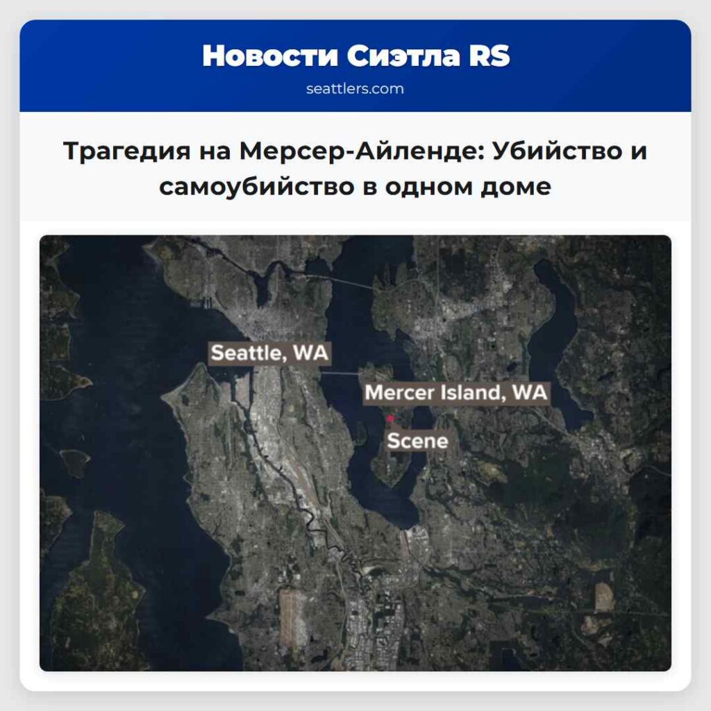 Трагедия на Мерсер-Айленде: Убийство и