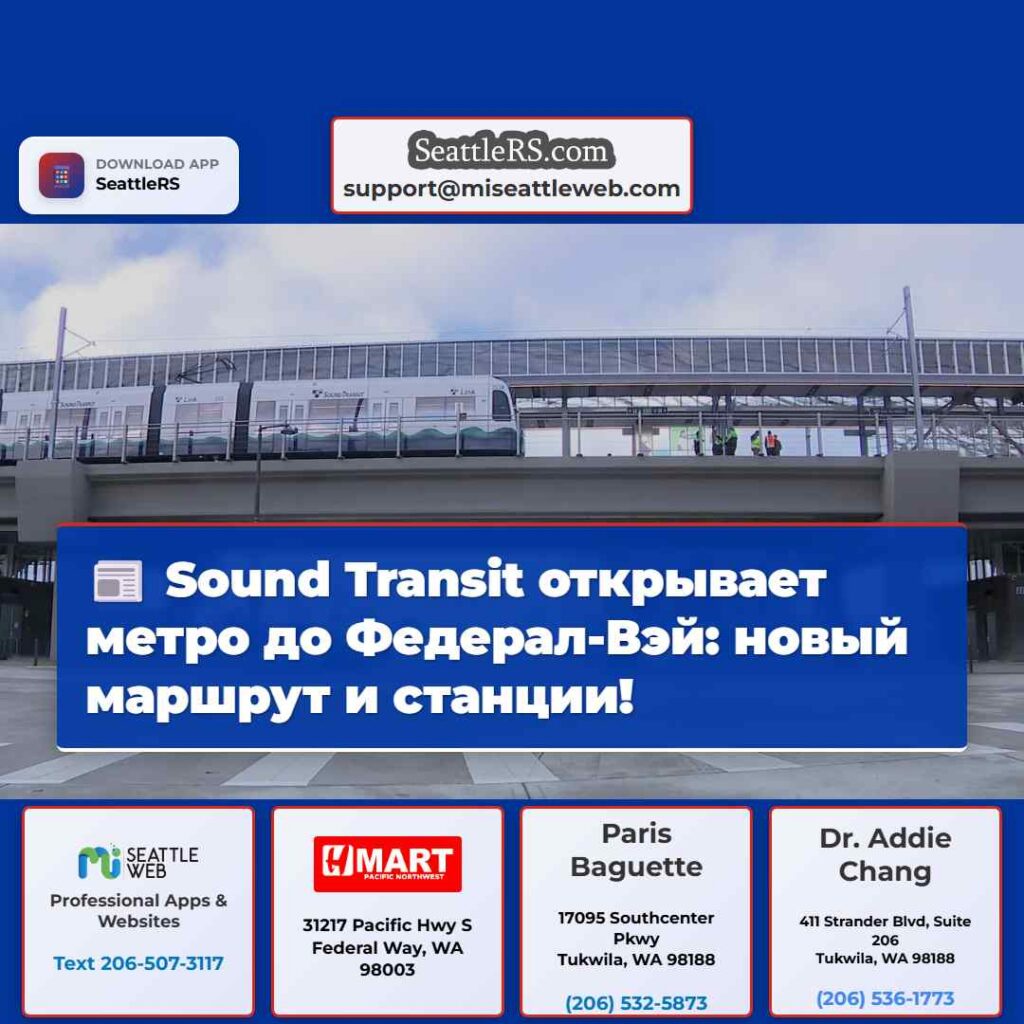 Sound Transit открывает метро до Федерал-Вэй: