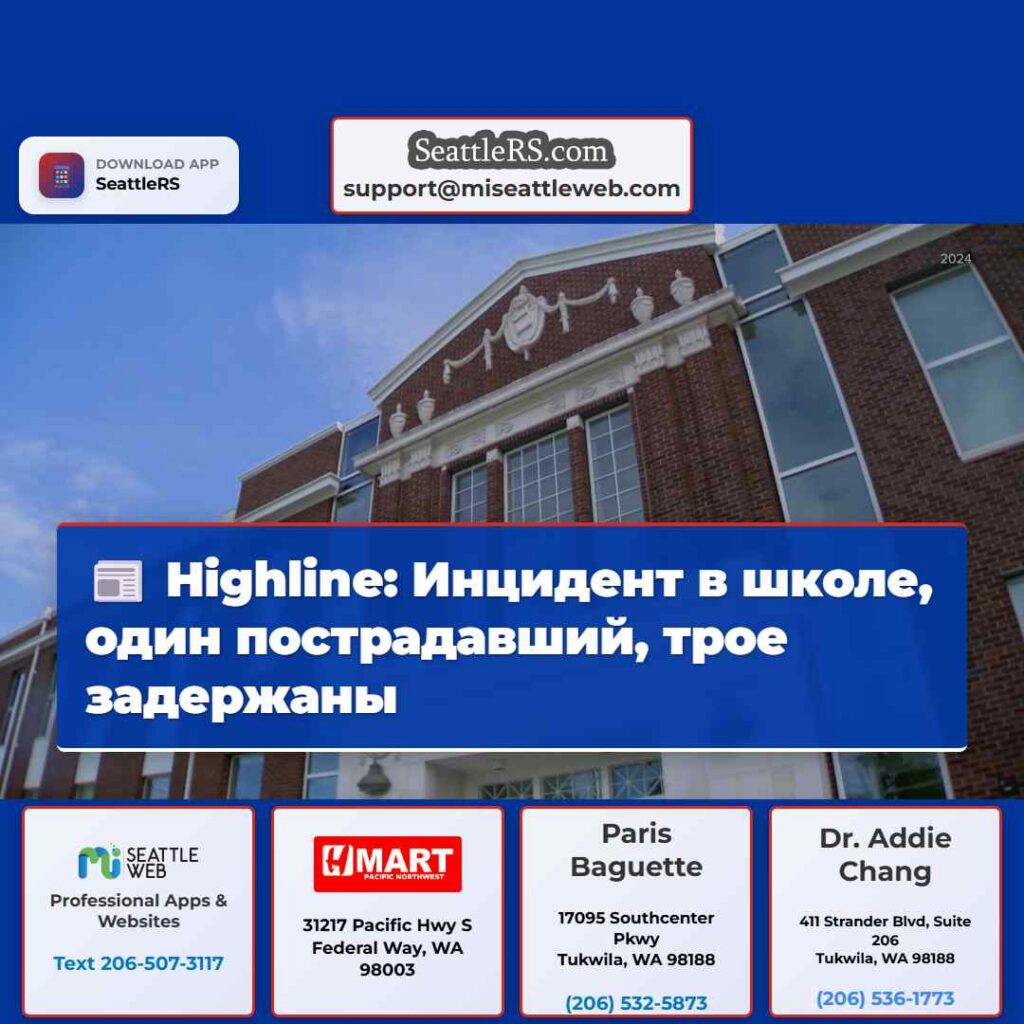 Highline: Инцидент в школе, один пострадавший,