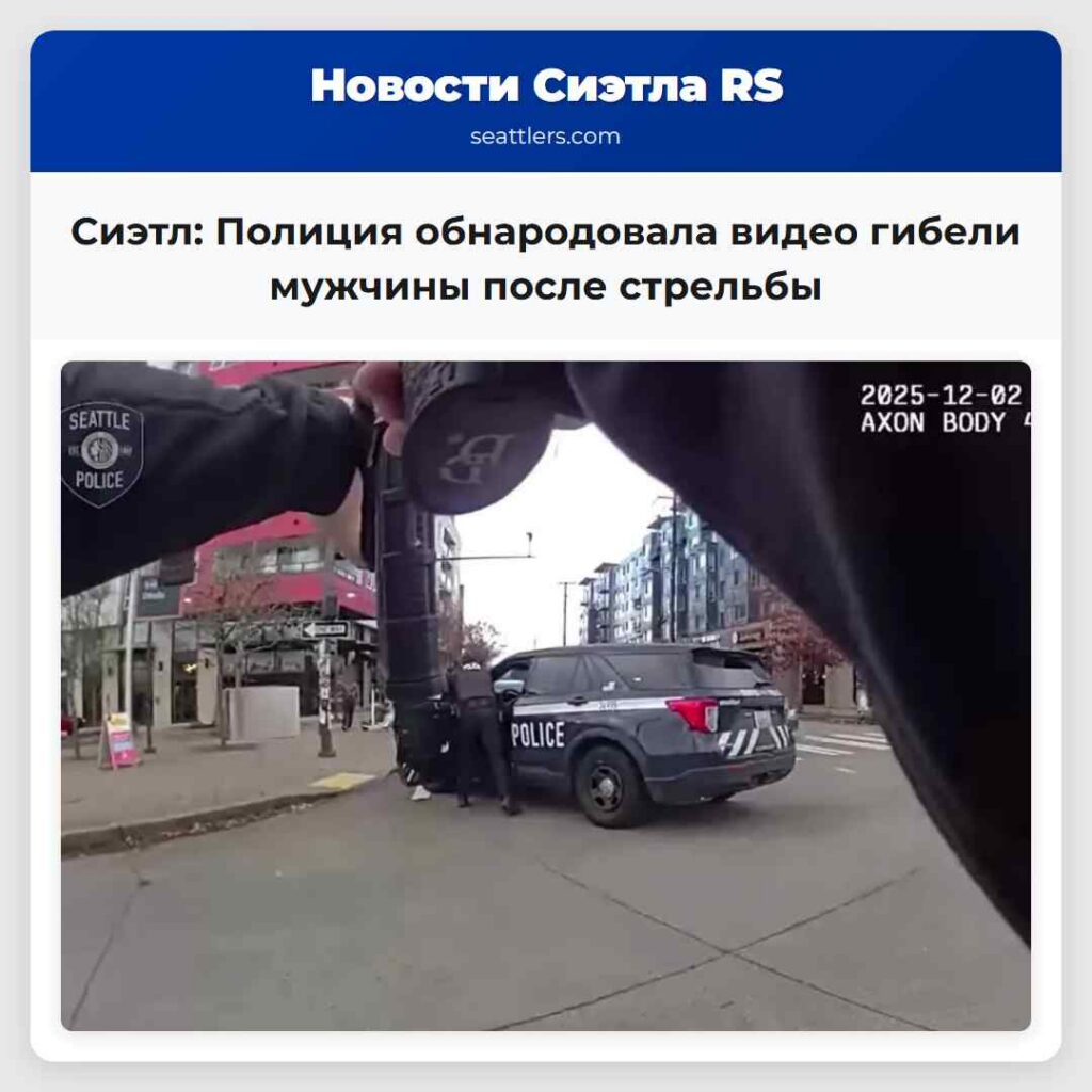 Сиэтл: Полиция обнародовала видео гибели мужчины