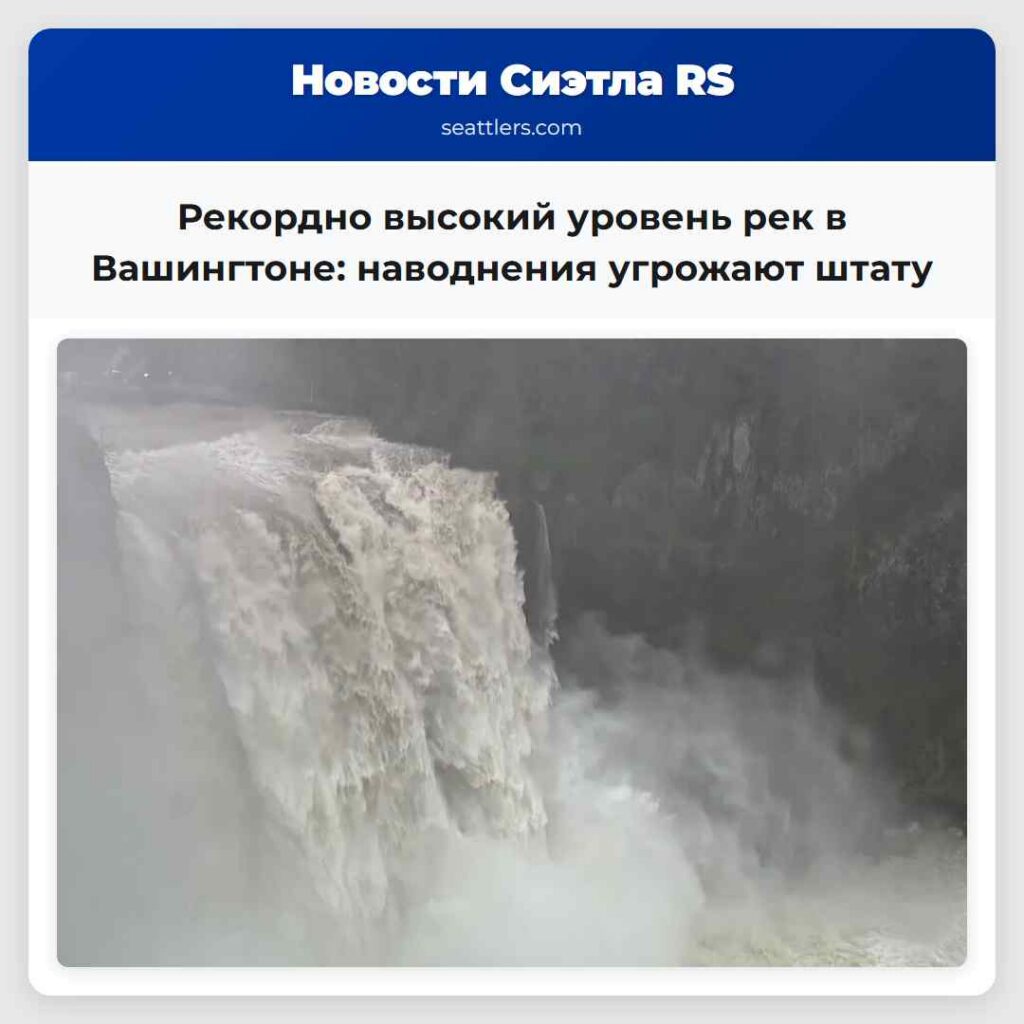 Рекордно высокий уровень рек в Вашингтоне: